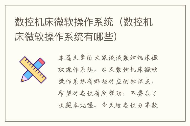 数控机床微软操作系统（数控机床微软操作系统有哪些）