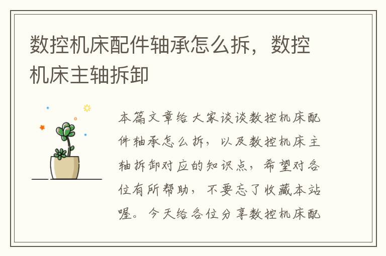 数控机床配件轴承怎么拆,数控机床主轴拆卸