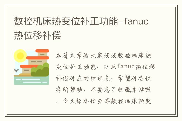 数控机床热变位补正功能-fanuc热位移补偿