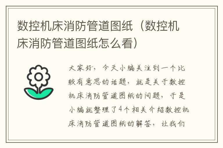 数控机床消防管道图纸(数控机床消防管道图纸怎么看)