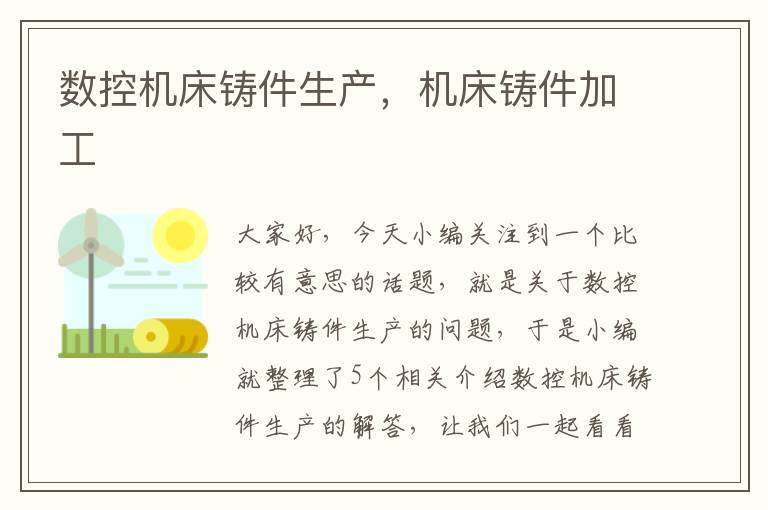 数控机床铸件生产,机床铸件加工
