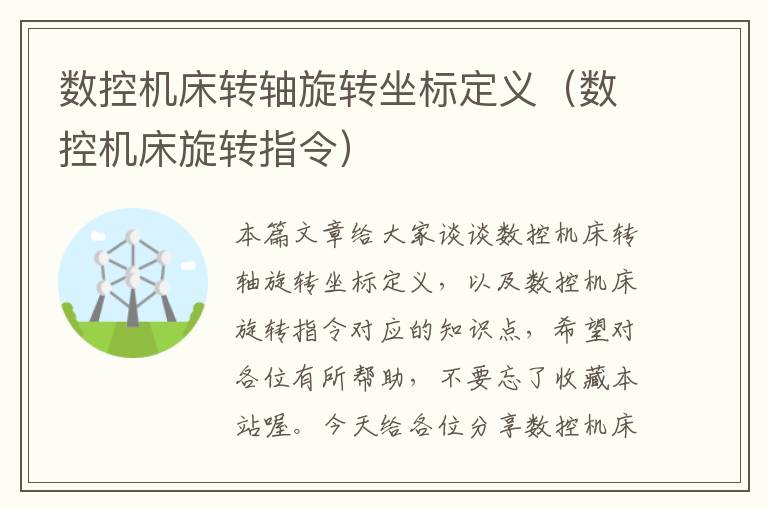 数控机床转轴旋转坐标定义(数控机床旋转指令)