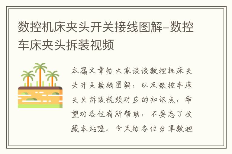 数控机床夹头开关接线图解-数控车床夹头拆装视频