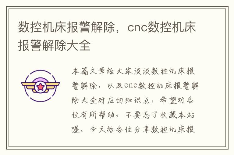 数控机床报警解除,cnc数控机床报警解除大全