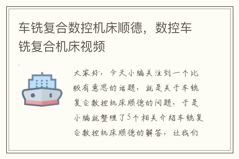 车铣复合数控机床顺德,数控车铣复合机床视频