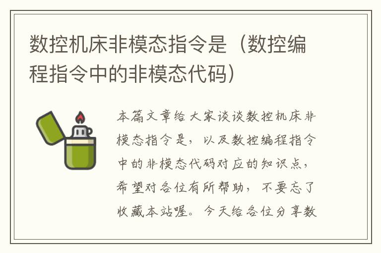 数控机床非模态指令是(数控编程指令中的非模态代码)