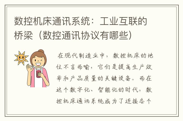数控机床通讯系统:工业互联的桥梁(数控通讯协议有哪些)