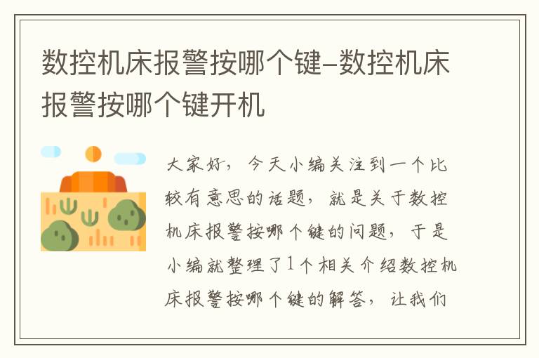 数控机床报警按哪个键-数控机床报警按哪个键开机