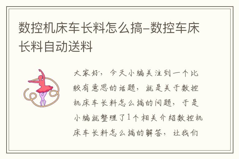 数控机床车长料怎么搞-数控车床长料自动送料