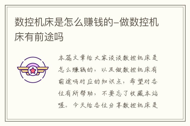 数控机床是怎么赚钱的-做数控机床有前途吗