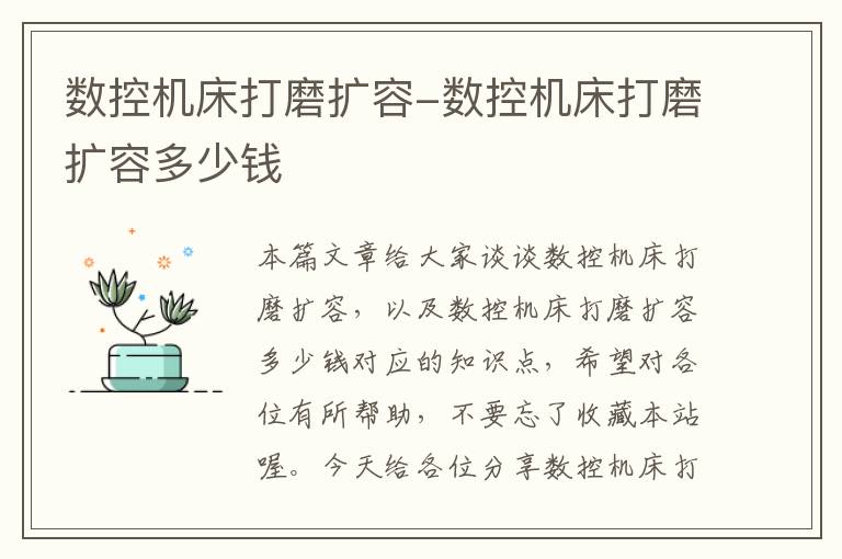 数控机床打磨扩容-数控机床打磨扩容多少钱