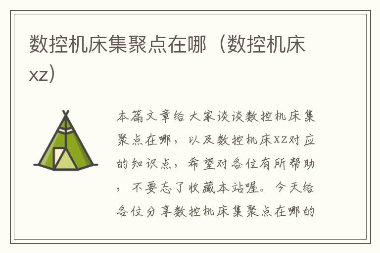 数控机床集聚点在哪(数控机床xz)
