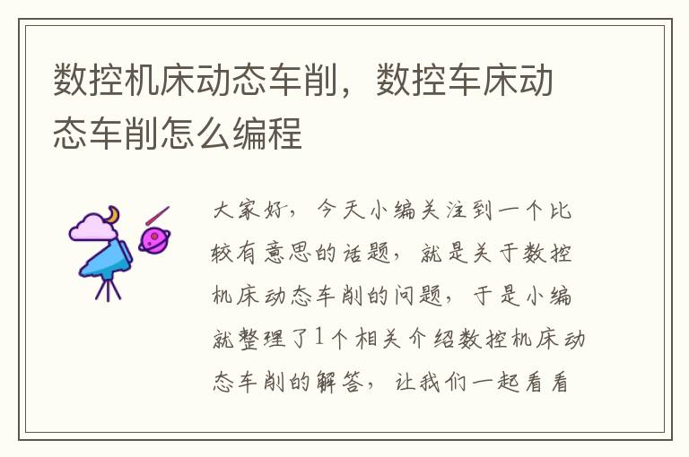 数控机床动态车削,数控车床动态车削怎么编程