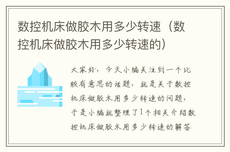 数控机床做胶木用多少转速（数控机床做胶木用多少转速的）