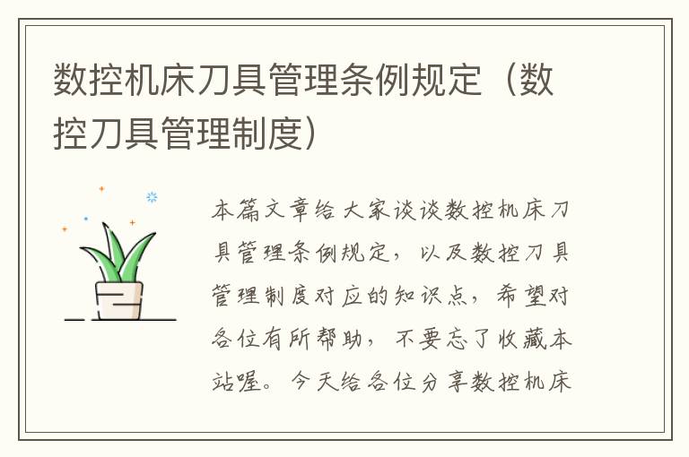 数控机床刀具管理条例规定(数控刀具管理制度)