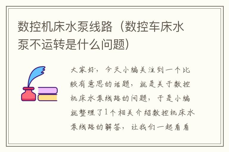 数控机床水泵线路(数控车床水泵不运转是什么问题)