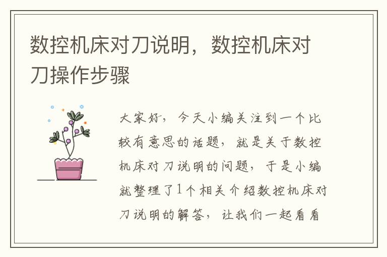 数控机床对刀说明，数控机床对刀操作步骤