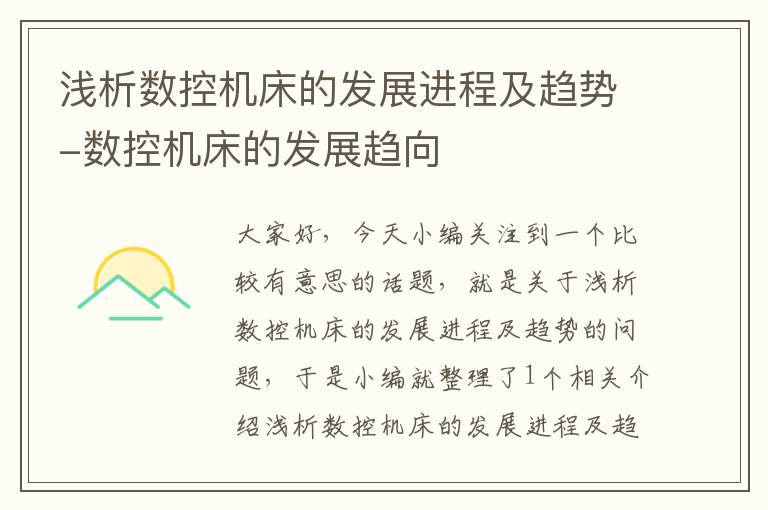 浅析数控机床的发展进程及趋势-数控机床的发展趋向