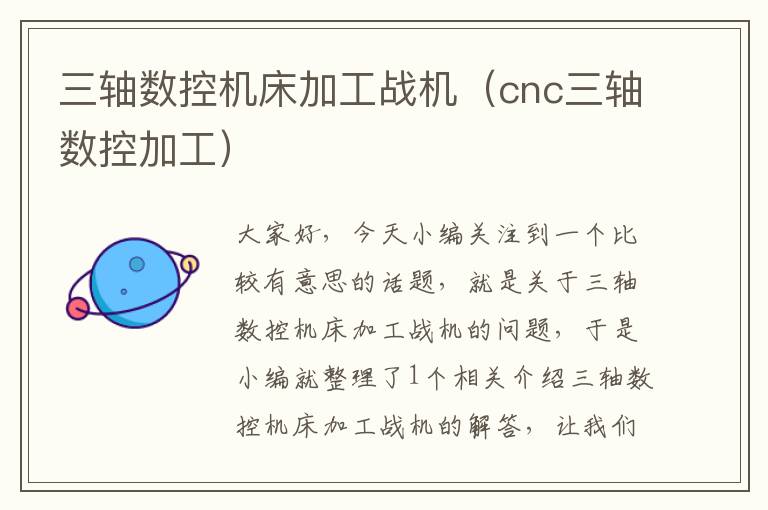 三轴数控机床加工战机（cnc三轴数控加工）