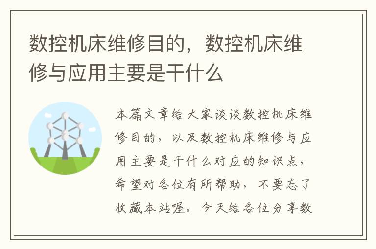 数控机床维修目的,数控机床维修与应用主要是干什么