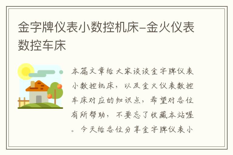 金字牌仪表小数控机床-金火仪表数控车床