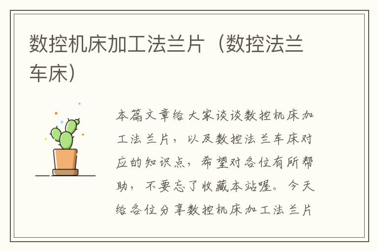 数控机床加工法兰片(数控法兰车床)