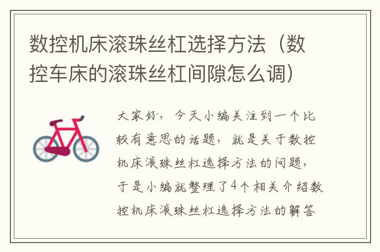 数控机床滚珠丝杠选择方法（数控车床的滚珠丝杠间隙怎么调）
