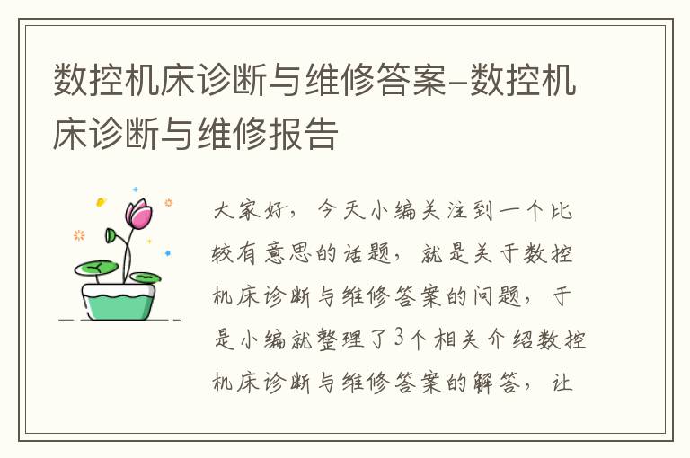 数控机床诊断与维修答案-数控机床诊断与维修报告