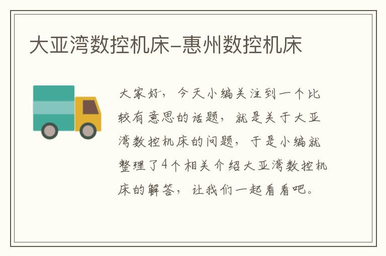 大亚湾数控机床-惠州数控机床