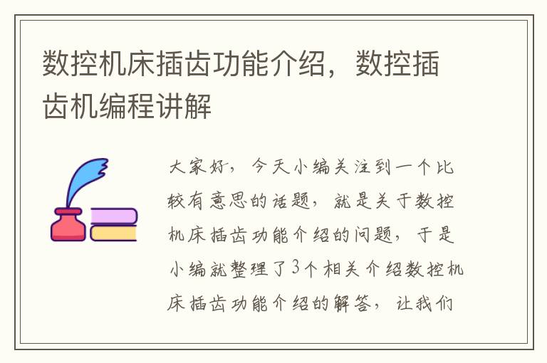 数控机床插齿功能介绍,数控插齿机编程讲解