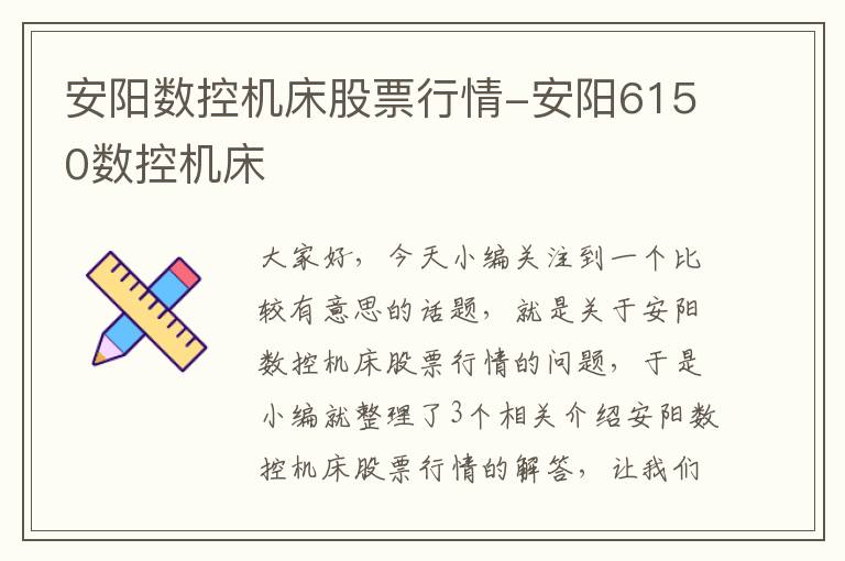 安阳数控机床股票行情-安阳6150数控机床