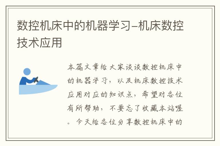 数控机床中的机器学习-机床数控技术应用