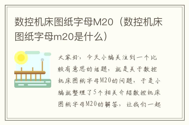 数控机床图纸字母M20(数控机床图纸字母m20是什么)