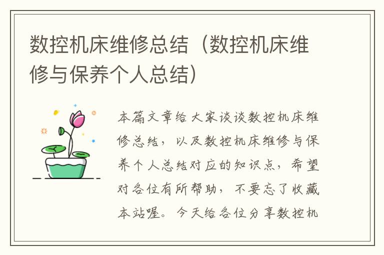 数控机床维修总结(数控机床维修与保养个人总结)