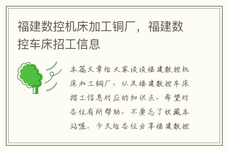 福建数控机床加工铜厂,福建数控车床招工信息
