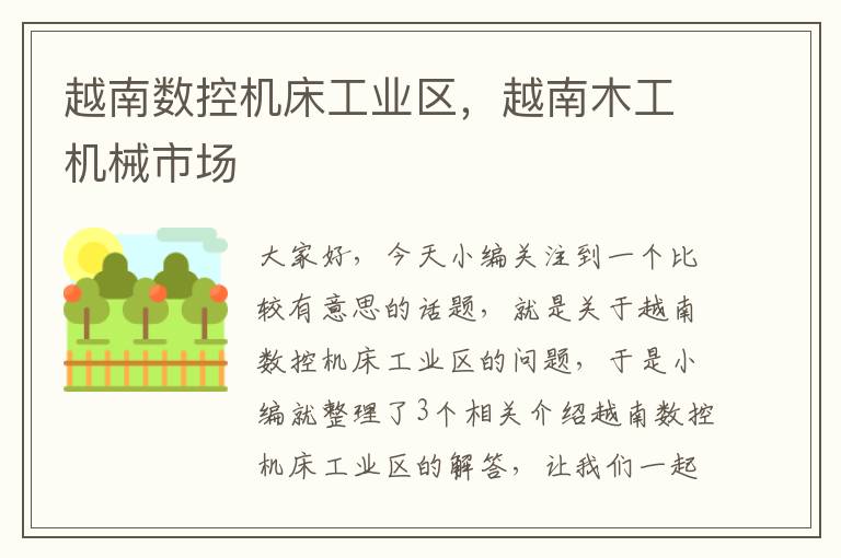 越南数控机床工业区,越南木工机械市场