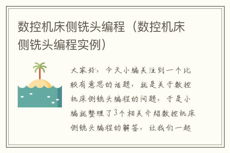 数控机床侧铣头编程(数控机床侧铣头编程实例)