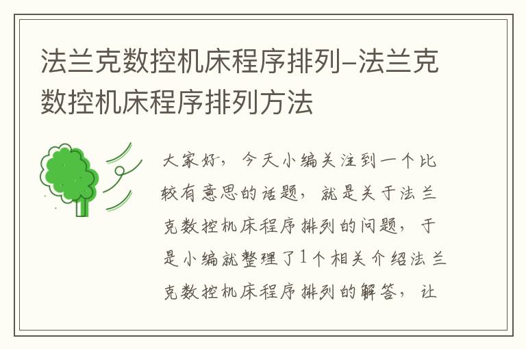 法兰克数控机床程序排列-法兰克数控机床程序排列方法