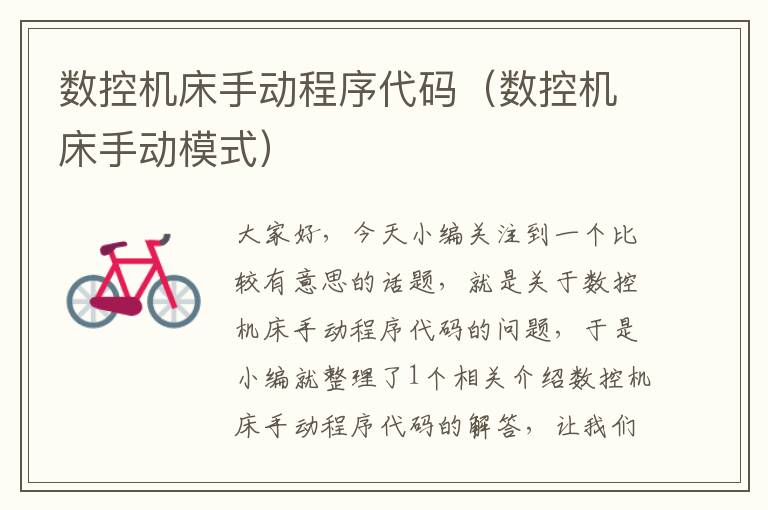 数控机床手动程序代码(数控机床手动模式)