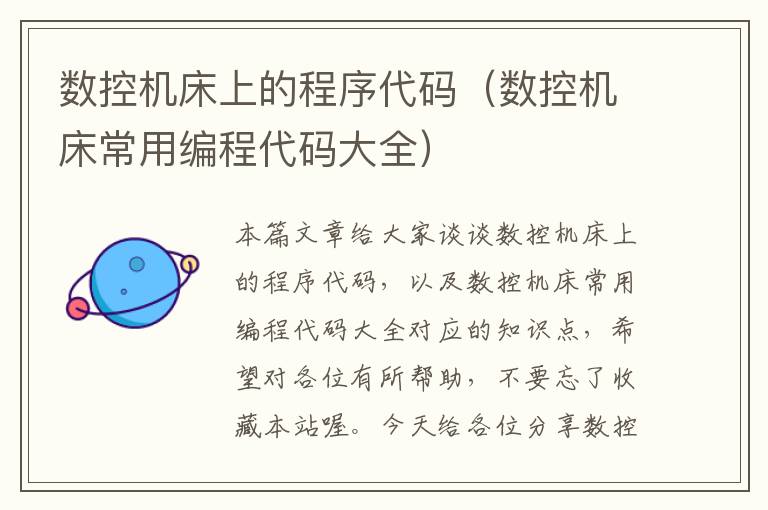 数控机床上的程序代码(数控机床常用编程代码大全)