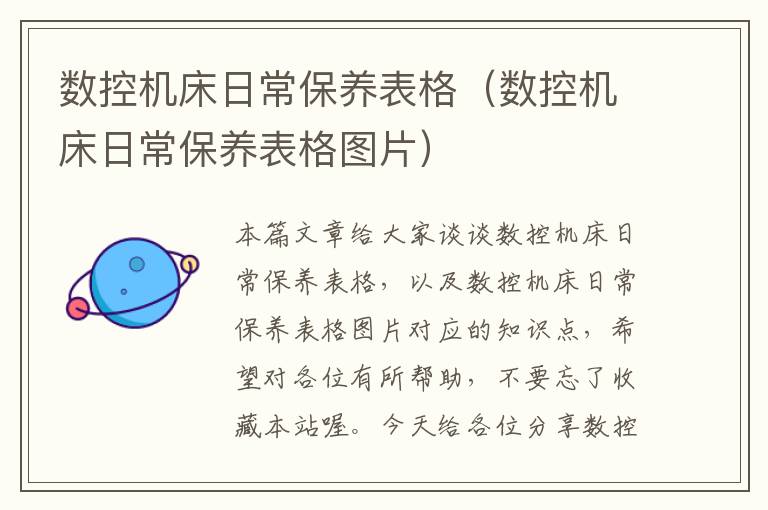 数控机床日常保养表格(数控机床日常保养表格图片)
