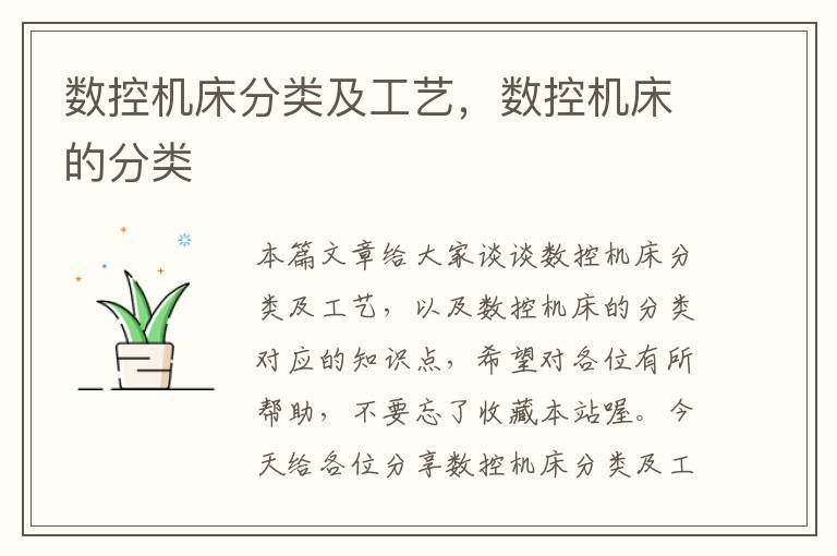数控机床分类及工艺,数控机床的分类