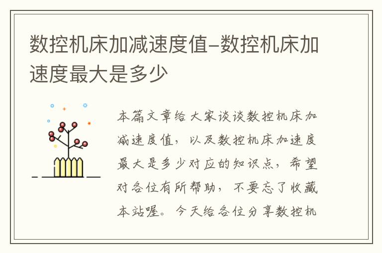 数控机床加减速度值-数控机床加速度最大是多少