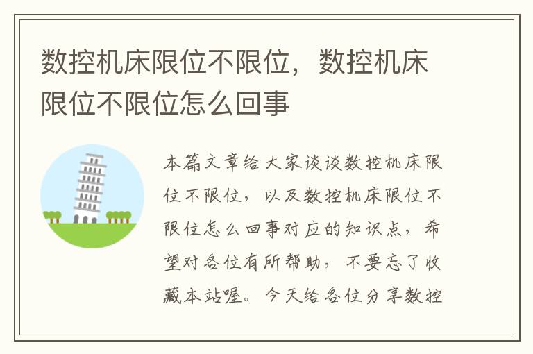 数控机床限位不限位,数控机床限位不限位怎么回事
