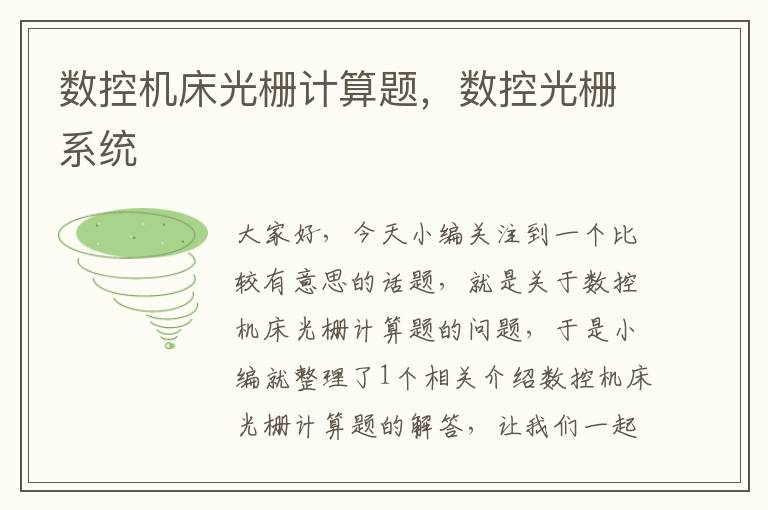 数控机床光栅计算题，数控光栅系统