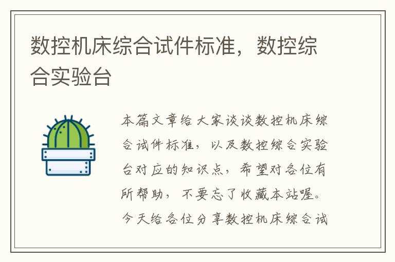 数控机床综合试件标准，数控综合实验台