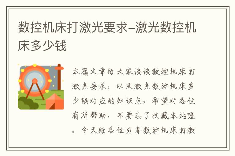 数控机床打激光要求-激光数控机床多少钱