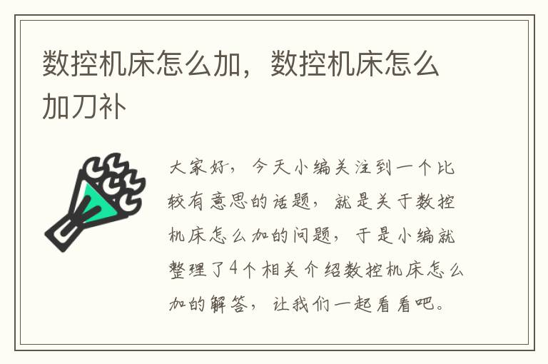 数控机床怎么加,数控机床怎么加刀补