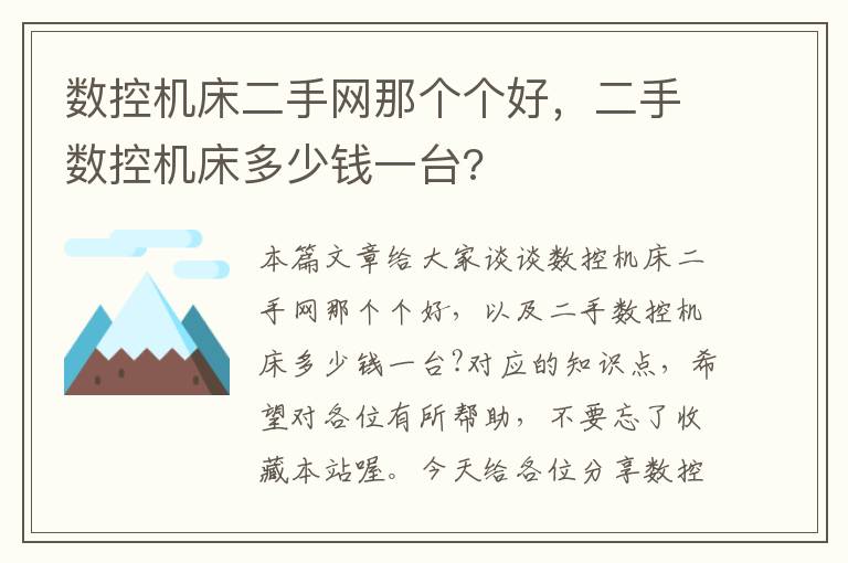 数控机床二手网那个个好,二手数控机床多少钱一台?