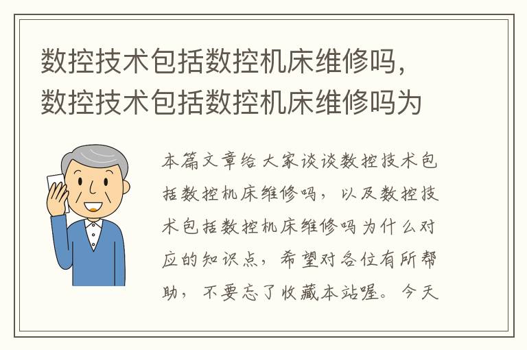 数控技术包括数控机床维修吗,数控技术包括数控机床维修吗为什么